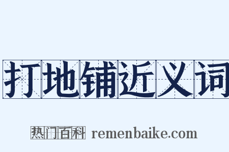 打地铺近义词是什么意思的图片